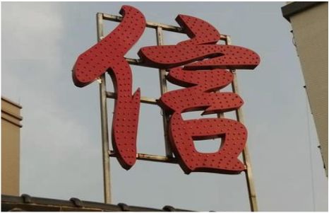 荊門發(fā)光字怎么做防水處理？