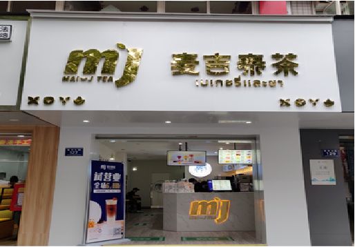 荊門奶茶店招牌怎么做好看？