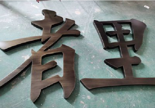 荊門銅字的特點以及制作工藝。