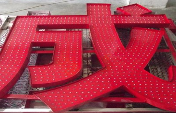 荊門外露發(fā)光字的做法及其特點。