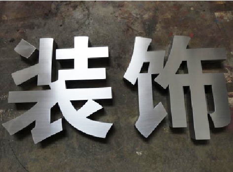 荊門不銹鋼字的制作方法介紹