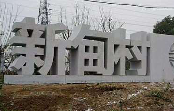 荊門立體字的制作方式有哪些？